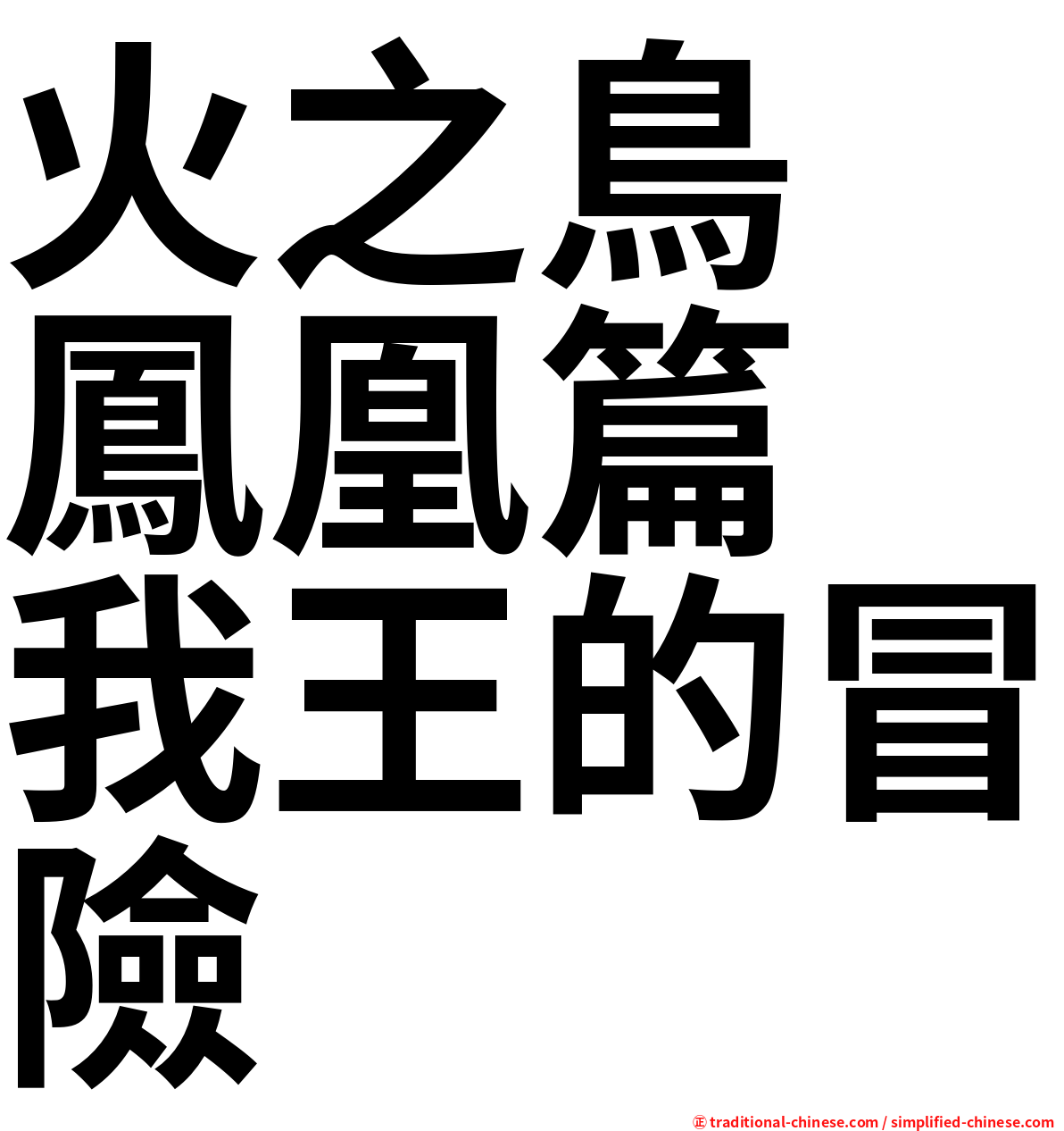 火之鳥　鳳凰篇　我王的冒險